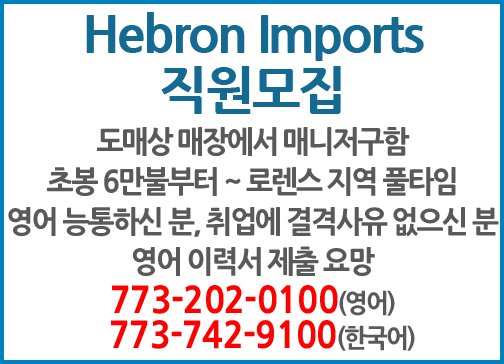 Hebron Imports 직원모집-9100