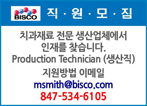 BISCO Inc. 치과재료 전문 생산업체인 당사의 생산부서직원모집-6105