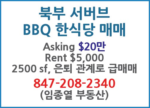 북부 서버브 BBQ 한식당 매매 -2340