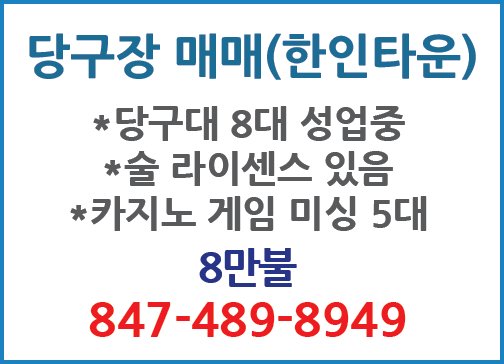 당구장매매(한인타운)-8949