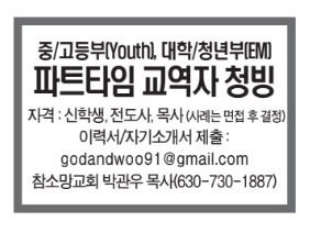 중/고등부(Youth), 대학/청년부(EM) 파트타임 교역자 청빙-1887