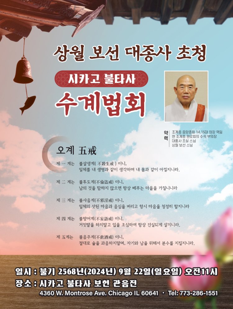 [상월 보선 대종사 초청] 시카고 불타사 수계법회