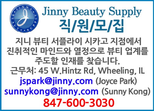 Jinny Corp. 시카고 지점에서 뷰티업계를 주도할 인재를 모십니다.-3030