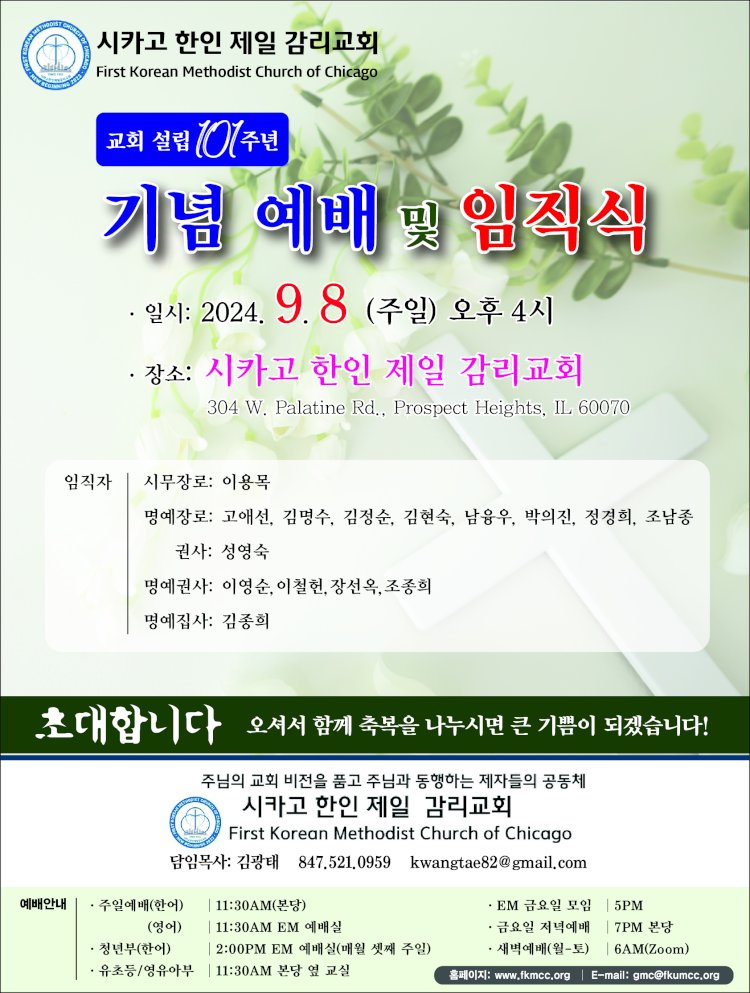 시카고한인제일감리교회 설립 101 주년 기념 예배 및 임직식    9월 8일 오후 4시