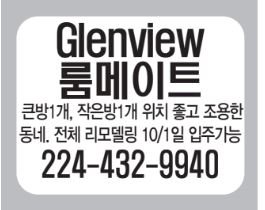 Glenview 룸메이트구함 -9940