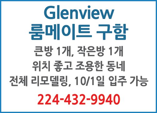 Glenview 룸메이트구함 -9940