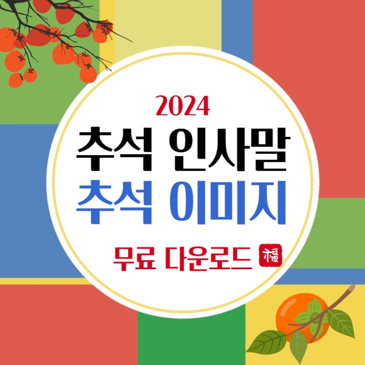 2024 추석 인사말 문구 9월 인사말 문구 추천 한가위 이미지