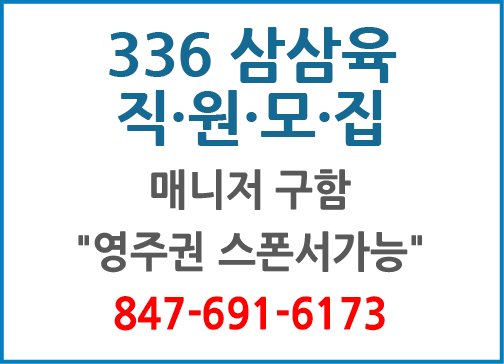 "336 삼삼육" 직원모집-6173