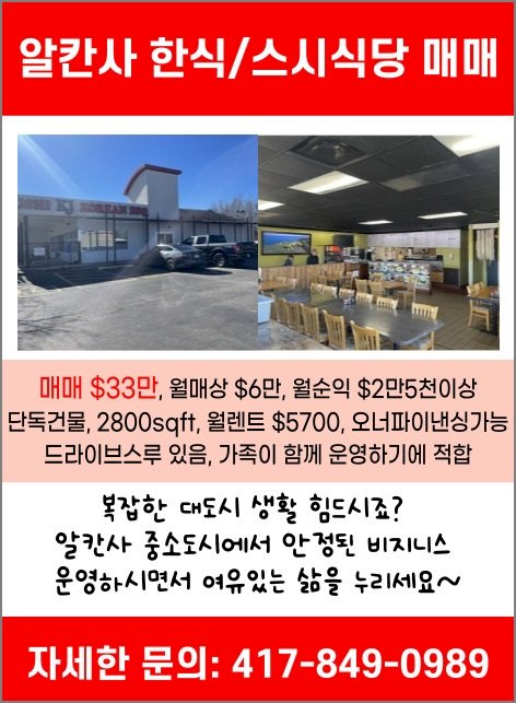 알칸사 한식/스시식당 매매