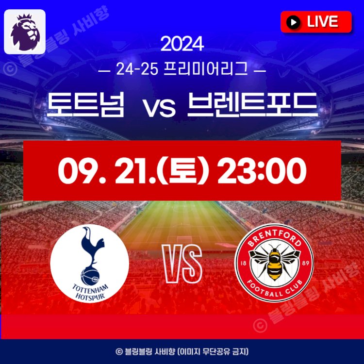 토트넘 브렌트포드 중계 EPL 고화질 생중계 라이브 2024년 9월 21일 경기 일정 오늘 축구 실시간 시청 손흥민 라인업 무료