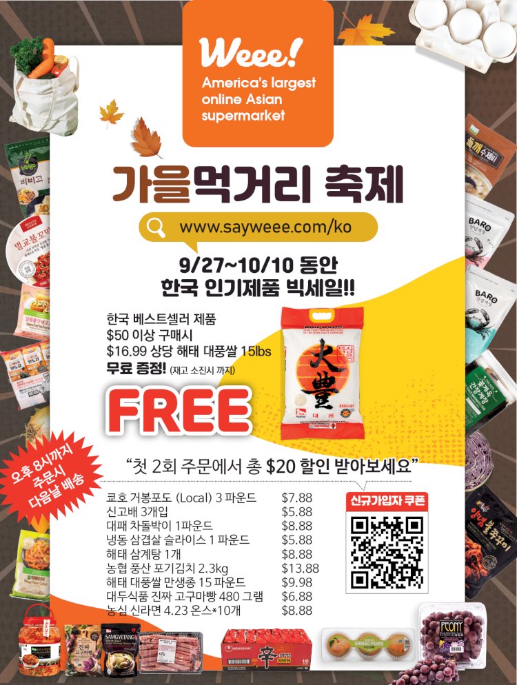 [Weee!] 가을 먹거리 축제 " 9/27~10/10 " 한국 인기제품 빅세일