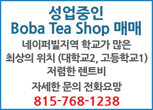 성업중인 Boba Tea Shop매매-1238