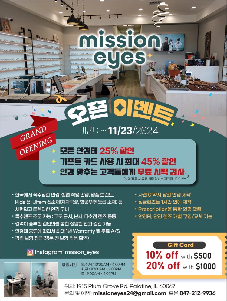 [mission eyes 미션 아이] 팔레타인 & 롤링메도우 지역에 미션아이 안경점 오픈!!  오픈 이벤트!!